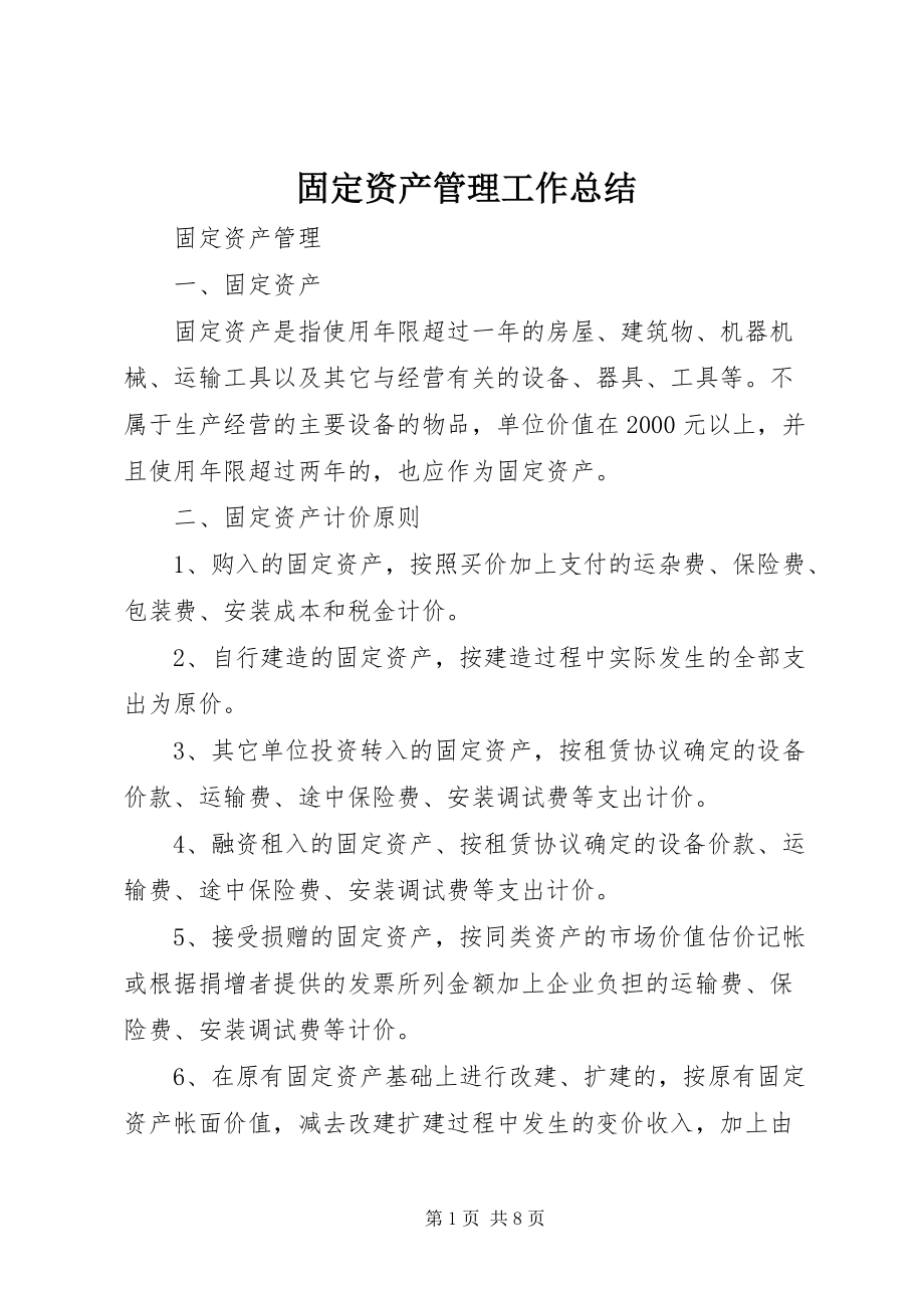 固定资产管理工作总结 (2)