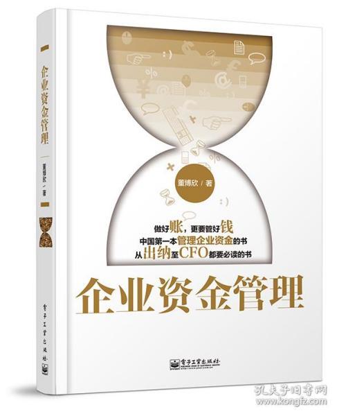 企业资金管理 管控架构、融资创新与资产管理全景指南